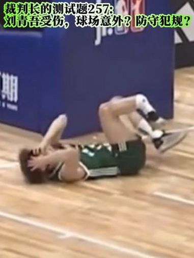 队内球员意外受伤，裁判组织座谈讨论