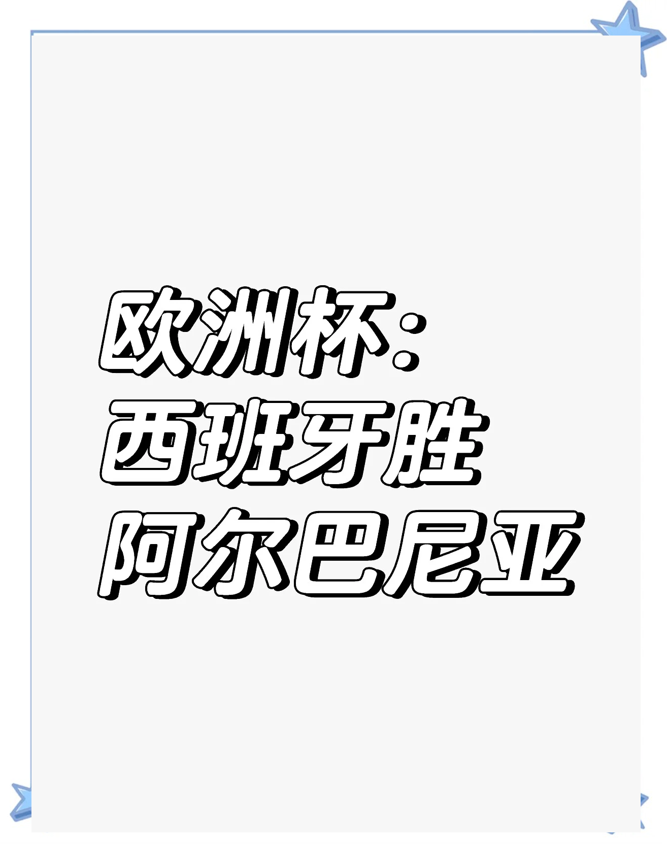 比利时客场战胜阿尔巴尼亚，锁定欧洲杯预选赛强名额的简单介绍