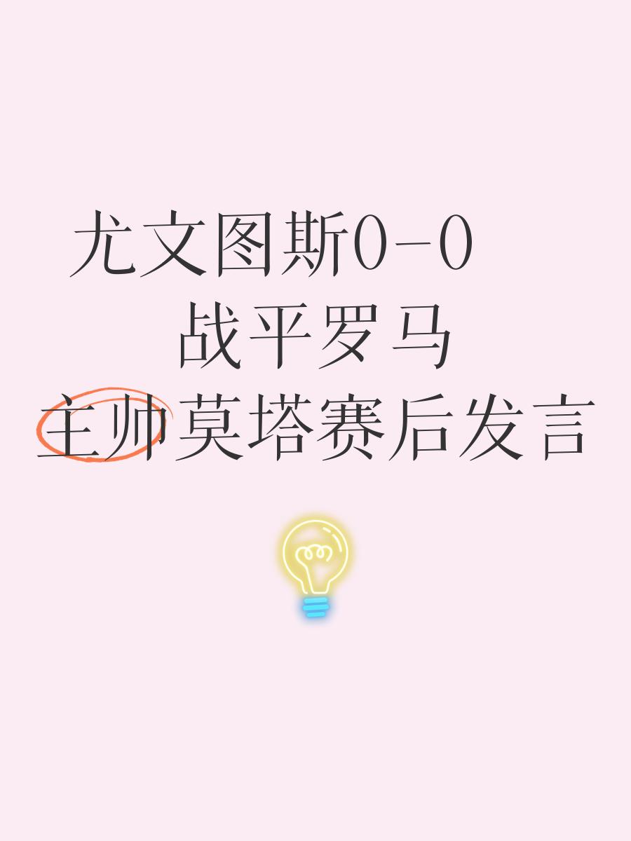 罗马主场逆袭战平尤文图斯，取得平局的简单介绍