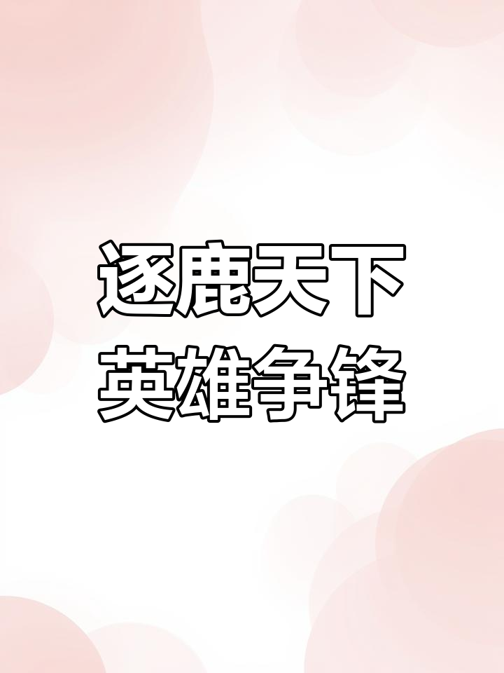 包含八强逐鹿争锋，胜者胜在细微之处的词条