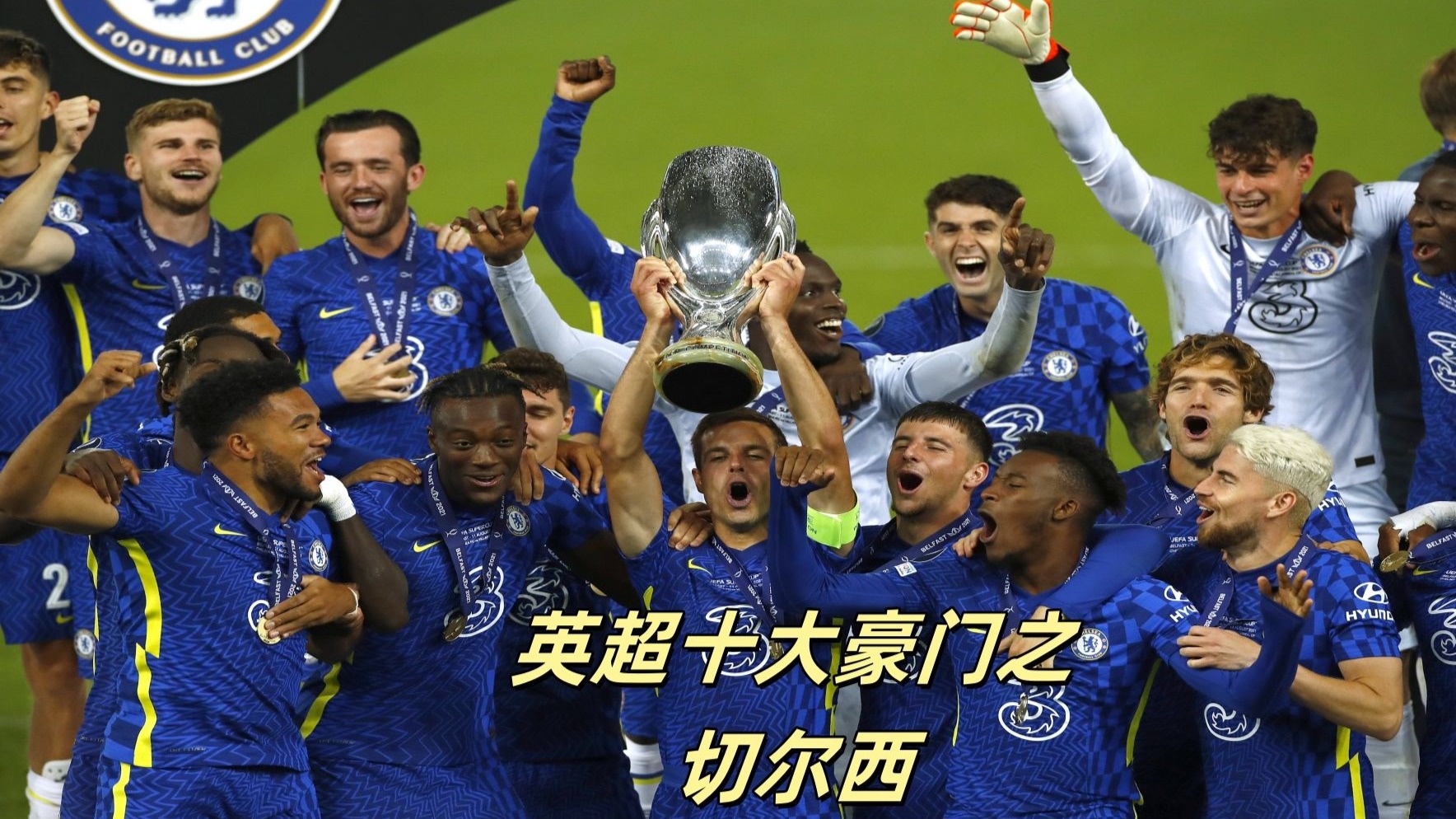 切尔西新援表现耀眼，助球队获胜