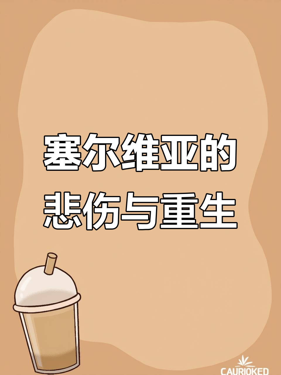 塞尔维亚惨遭克罗地亚击败，希望渺茫的简单介绍
