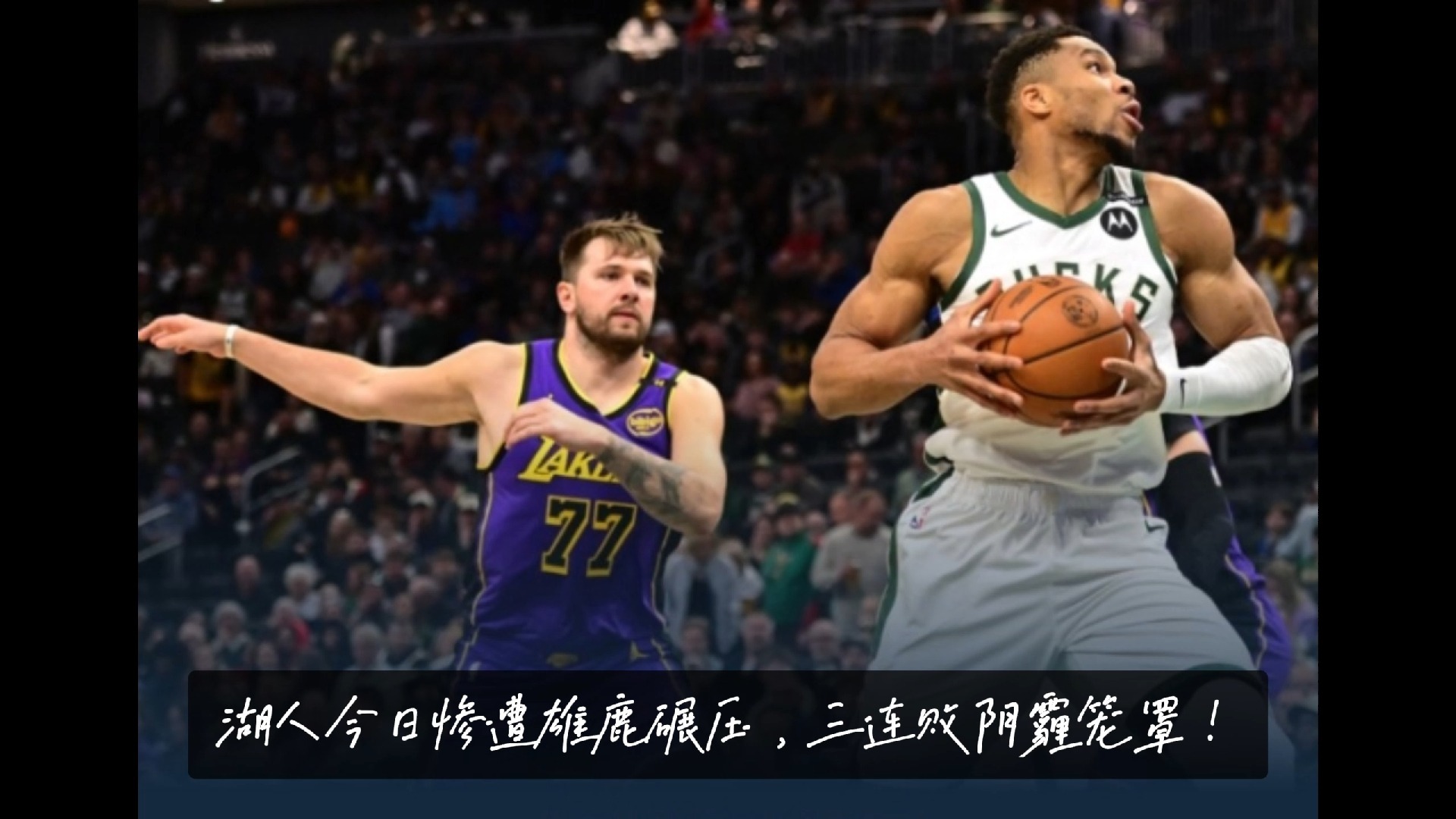 开云体育-雄鹿鏖战公牛，布拉德利统治全场的简单介绍